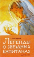 Книга Легенды о звездных капитанах (сборник) автора Генрих Альтов