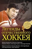 Книга Легенды отечественного хоккея автора Федор Раззаков