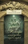 Книга Легенды петербургских садов и парков автора Наум Синдаловский