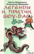 Книга Легенды Шоу-Дао автора Александр Медведев