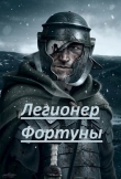 Книга Легионер фортуны (СИ) автора I_AM_3M