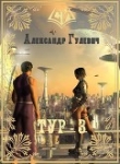 Книга Легионер Тур-3 (СИ) автора Александр Гулевич