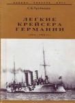 Книга Легкие крейсера Германии (1914-1918) автора Сергей Трубицын