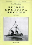 Книга Легкие крейсера Японии. 1917-1945 гг. автора Андрей Михайлов