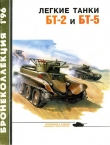 Книга Лёгкие танки БТ-2 и БТ-5 автора Михаил Барятинский