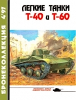 Книга Легкие танки Т-40 и Т-60 автора Е. Прочко