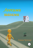 Книга Легкими шагами автора Елена Чутская