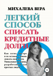 Книга Легкий способ списать кредитные долги автора Вера Михалева