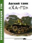 Книга Легкий танк «Ха-го» автора Семен Федосеев