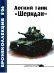 Книга Легкий танк «Шеридан» автора Михаил Никольский