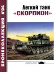 Книга Легкий танк «Скорпион» автора Владимир Никольский