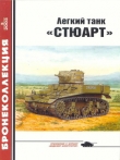 Книга Легкий танк «Стюарт» автора Михаил Барятинский