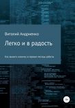 Книга Легко и в радость. Как выжить новичку в первые месяцы работы автора Виталий Андриенко