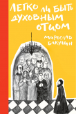 Книга Легко ли быть духовным отцом автора Мирослав Бакулин