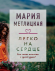 Книга Легко на сердце (сборник) автора Мария Метлицкая