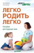 Книга Легко родить легко. Пособие для будущих мам  автора Екатерина Осоченко