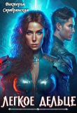 Книга Легкое дельце (СИ) автора Виктория Серебрянская