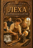 Книга Леха в деревянном царстве (СИ) автора Урус Иванов