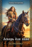 Книга Лекарь для хана (СИ) автора Галина Погорелова