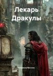 Книга Лекарь Дракулы автора Владимир Мисечко