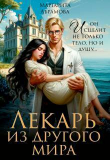 Книга Лекарь из другого мира (СИ) автора Маргарита Абрамова