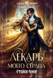 Книга Лекарь моего сердца (СИ) автора Стейси Амор