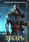 Книга Лекарь (СИ) автора Андрей Первухин