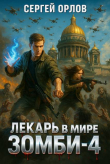 Книга Лекарь в мире ЗОМБИ 4 (СИ) автора Сергей Орлов