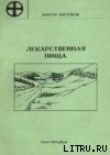 Книга Лекарственная пища автора Виктор Востоков