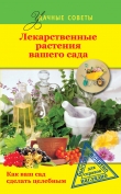 Книга Лекарственные растения вашего сада автора Ю. Херсонский