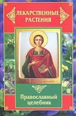 Книга Лекарственные растения. Православный целебник автора Татьяна Литвинова