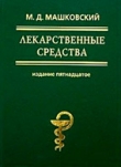 Книга Лекарственные средства (в 2-х томах) автора Михаил Машковский