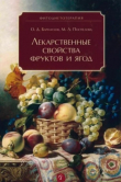 Книга Лекарственные свойства фруктов и ягод автора Олег Барнаулов