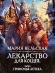Книга Лекарство для Кощея, или грифонья аптека (СИ) автора Мария Вельская