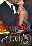 Книга Лекарство для Рэйс (фанфик по Новым Видам) (СИ) автора Тамара Шейн