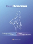 Книга Лекарство от любви автора Ирина Невская