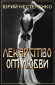 Книга Лекарство от любви (СИ) автора Юрий Нестеренко