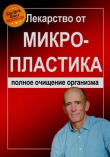 Книга Лекарство от микропластика: полное очищение организма автора Джозеф Меркола