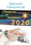 Книга Лекарство от пандемии 2020 автора Дмитрий Каннуников