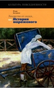 Книга Лекарство от скуки, или История мороженого  автора Игорь Богданов