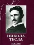 Книга Лекции автора Никола Тесла