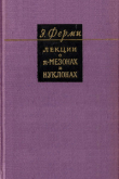 Книга Лекции о пи-мезонах и нуклонах автора Энрико Ферми