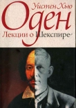 Книга Лекции о Шекспире автора Уистан Хью Оден