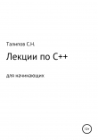 Книга Лекции по C++ для начинающих автора Сергей Талипов