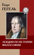 Книга Лекции по истории философии автора Георг Гегель