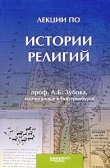 Книга Лекции по истории религий, прочитанные в Екатеринбурге автора Андрей Зубов