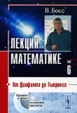 Книга Лекции по математике. Том 6. От Диофанта до Тьюринга автора В. Босс