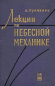Книга Лекции по небесной механике автора Анри Пуанкаре