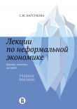 Книга Лекции по неформальной экономике: кратко, понятно, наглядно автора Светлана Барсукова