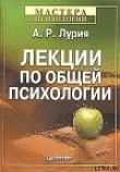 Книга Лекции по общей психологии автора Александр Лурия